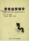 零售业营销学