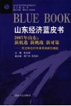 2007年山东：新机遇  新挑战  新对策  关注和应对天津滨海新区崛起