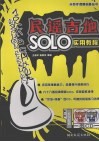 民谣吉他SOLO实用教程
