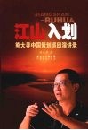 江山入划：熊大寻中国策划巡回演讲录
