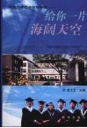 给你一片海阔天空  北京大学光华管理学院 封面