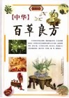 中华百草良方  下  四色彩图版