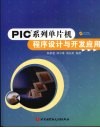 PIC？系列单片机程序设计与开发应用