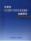 甘肃省中长期科学和技术发展规划战略研究