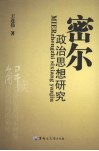 密尔政治思想研究