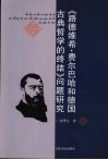 《路德维希·费尔巴哈和德国古典哲学的终结》问题研究
