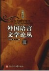 外国语言文学论丛  3