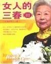 女人的三春  2  更年期  银发族