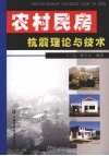 农村民房抗震理论与技术