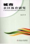 城市社区体育研究