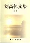刘高倬文集  下