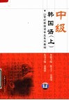 21世纪韩国语专业系列教材  中级韩国语  上