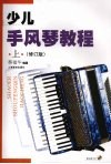 少儿手风琴教程  上  修订版