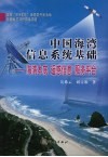中国海湾信息系统基础：海湾本底  遥感信息  服务平台