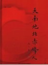 天南地北赤峰人  第1卷 封面