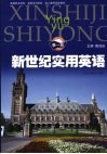 新世纪实用英语  第1册 电子书封面