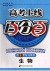 高考上线百分百  生物 封面