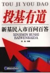 投基有道  新基民入市百问百答