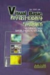 Visual Basic程序设计实验指导与习题解答