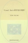Visual Basic程序设计教程