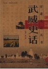 武威史话