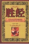 胜经  不能不知道的决定命运的顶峰原则