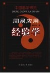 中国易学博览·周易应用经验学