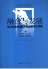 融合与发展：长江三角洲地区16城市农民工调查