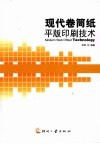 现代卷筒纸平版印刷技术