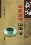 新编中医方剂记忆法