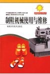 制鞋机械使用与维修