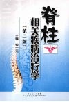脊柱相关疾病治疗学  第2版 封面