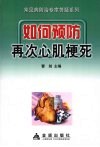 如何预防再次心肌梗死