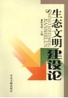 生态文明建设论
