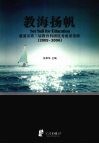 教海扬帆  慈溪市第三届教育科研优秀成果精粹  2005-2006