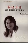 财经开讲  金瑜电视财经评论作品选 封面
