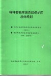 锡林郭勒草原自然保护区总体规划 封面