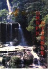 壶瓶山自然保护区科学考察报告集