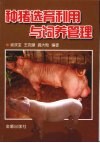 种猪选育利用与饲养管理