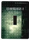 培材韩国语  2