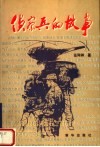 电影文学剧本  侦察兵的故事