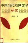 中国当代戏剧文学研究