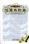 论音乐的美：音乐美学的修改刍议