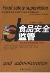 食品安全监管
