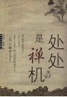 处处是禅机