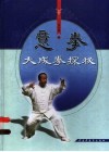 意拳  大成拳探秘  第2版