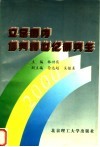 立足国内培养跨世纪研究生  中国学位与研究生教育学会第一届学术年会论文选