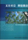 关注社会  迎接挑战  佛山科学技术学院大学生学术论文集