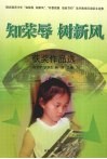 《知荣辱  树新风》获奖作品选