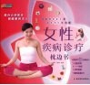 女性疾病诊疗枕边书